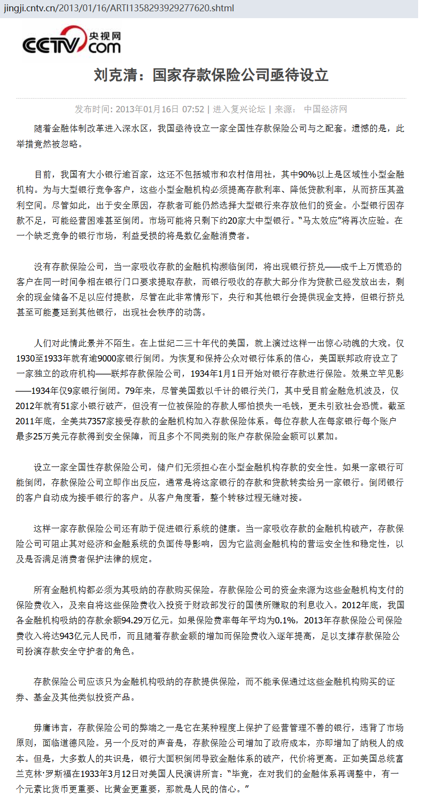 中央电视台转载刘克清先生发表的政策建议《国家存款保险公司亟待设立》